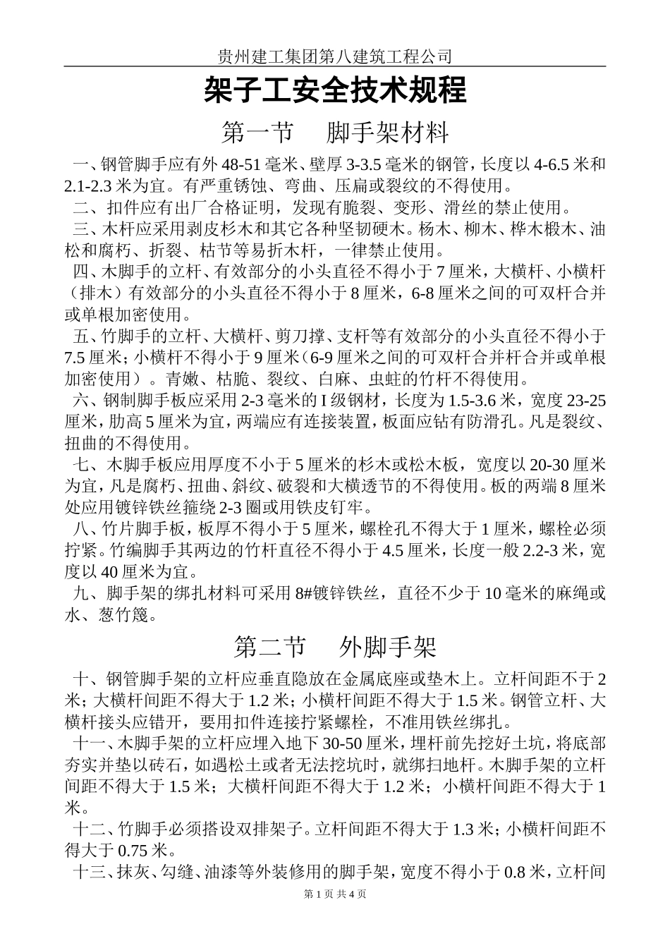 架子工安全技术规程.doc_第1页