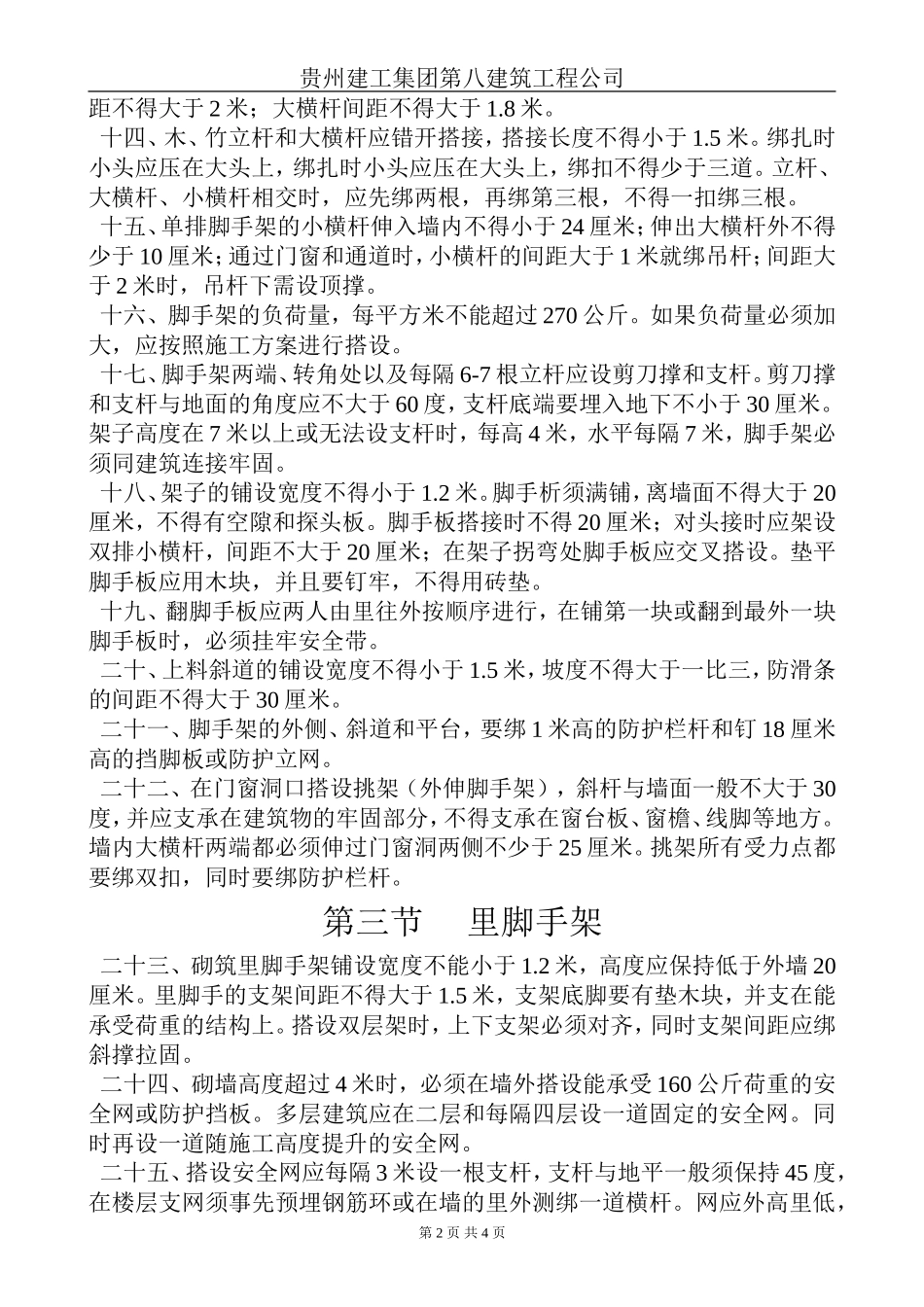 架子工安全技术规程.doc_第2页