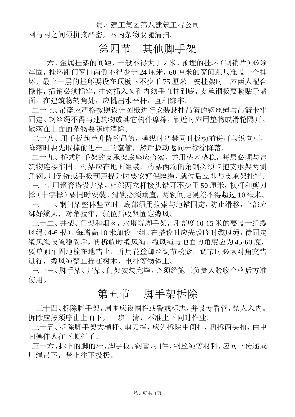 架子工安全技术规程.doc_第3页