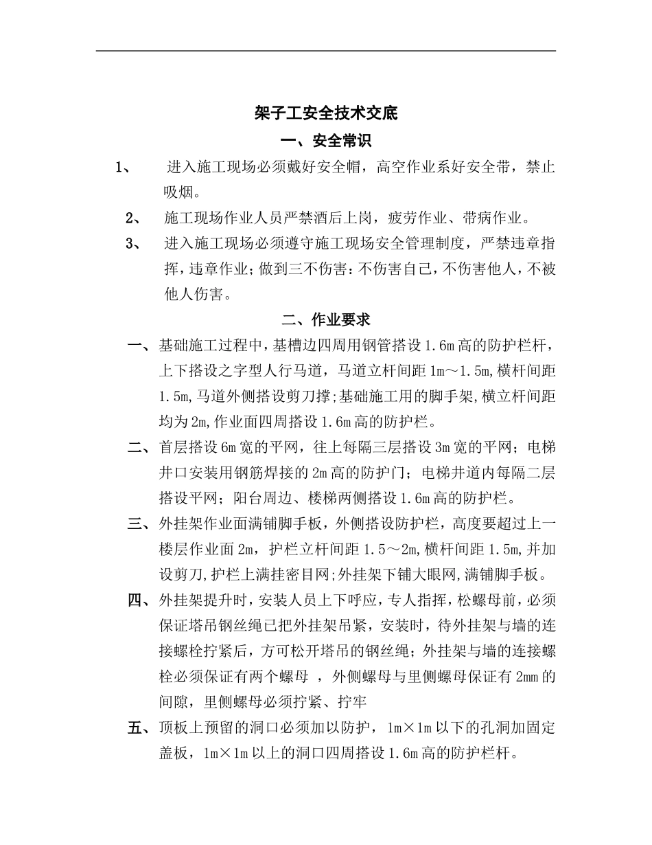 架子工安全技术交底.doc_第1页