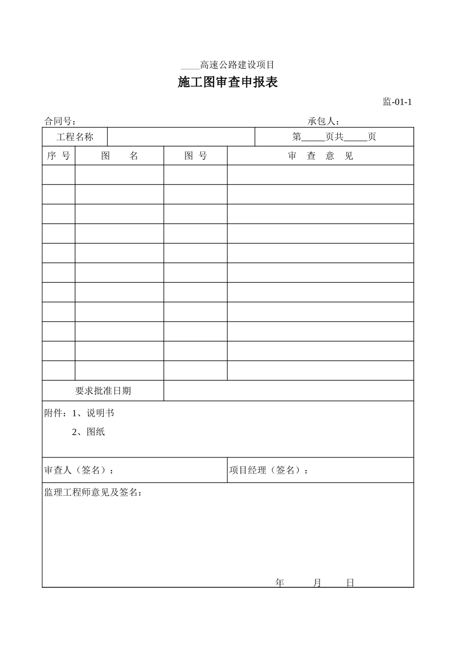 监-01-1施工图审查申报表.xls_第1页