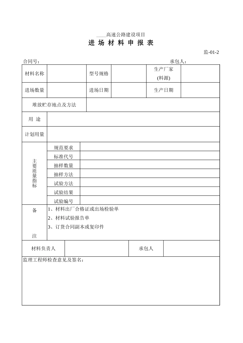 监-01-2进场材料申报表.xls_第1页