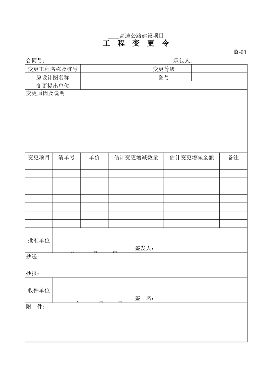 监-03工 程 变 更 令.xls_第1页