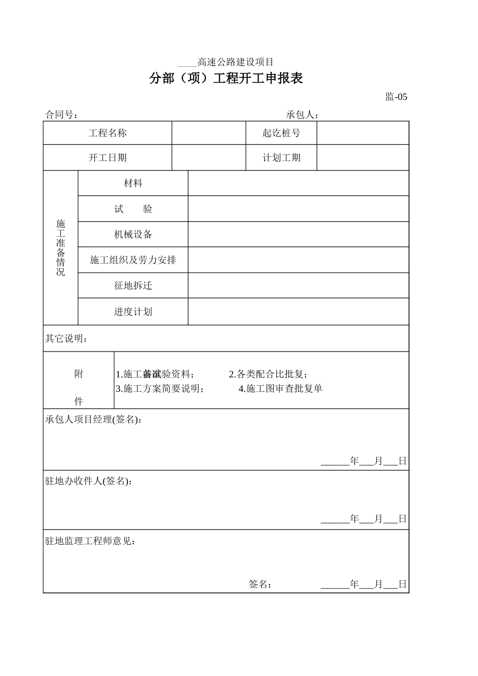 监-05分部（项）工程开工申报表.xls_第1页