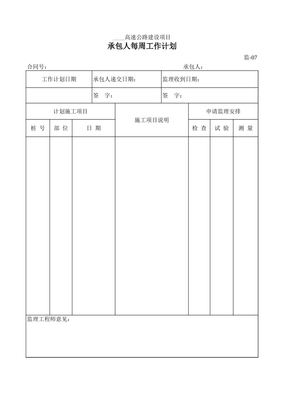 监-07承包人每周工作计划.xls_第1页