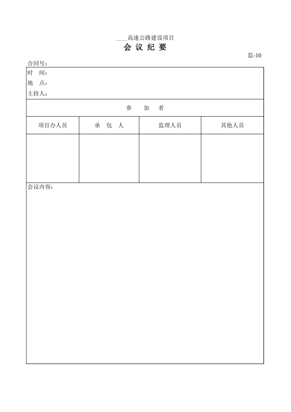 监-10会 议 纪 要.xls_第1页