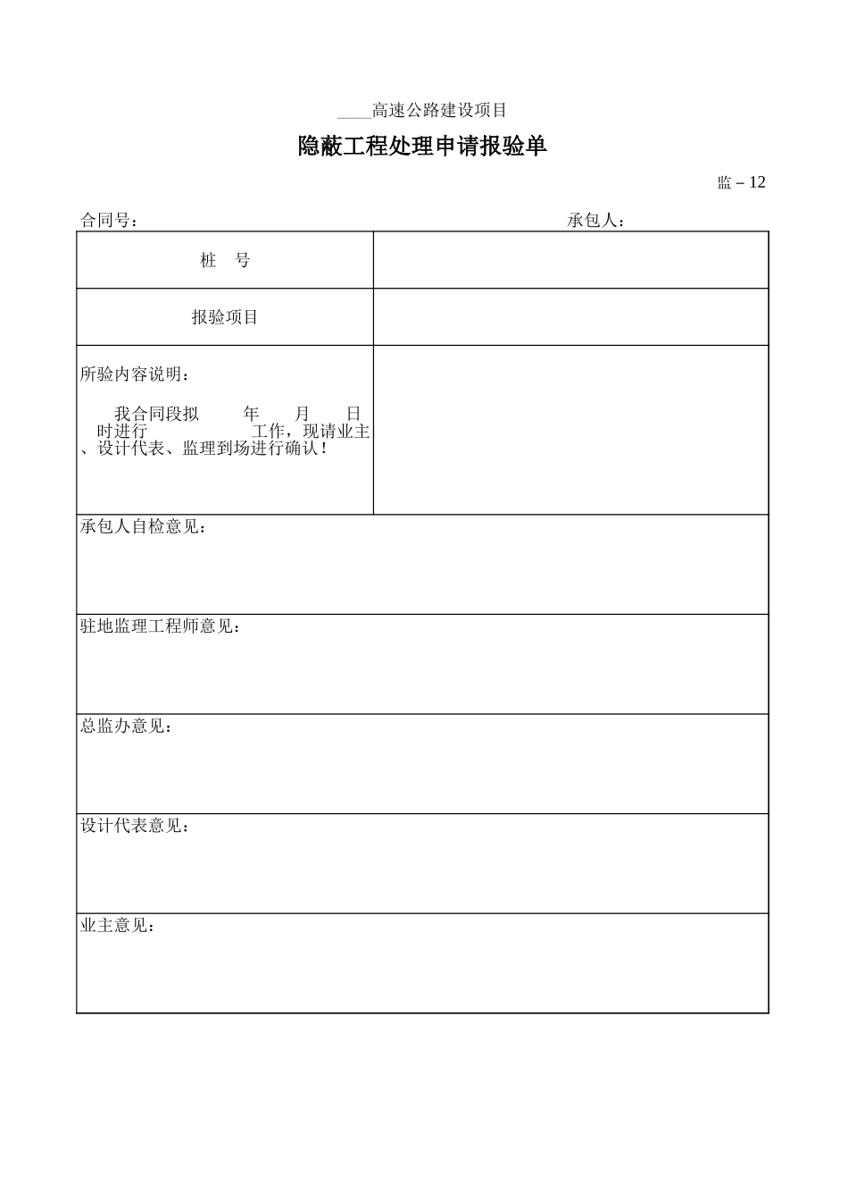 监-12隐蔽工程处理申请报验单.xls_第1页