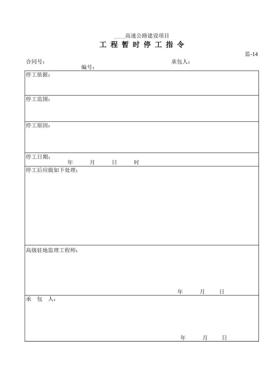监-14工 程 暂 时 停 工 指 令.xls_第1页