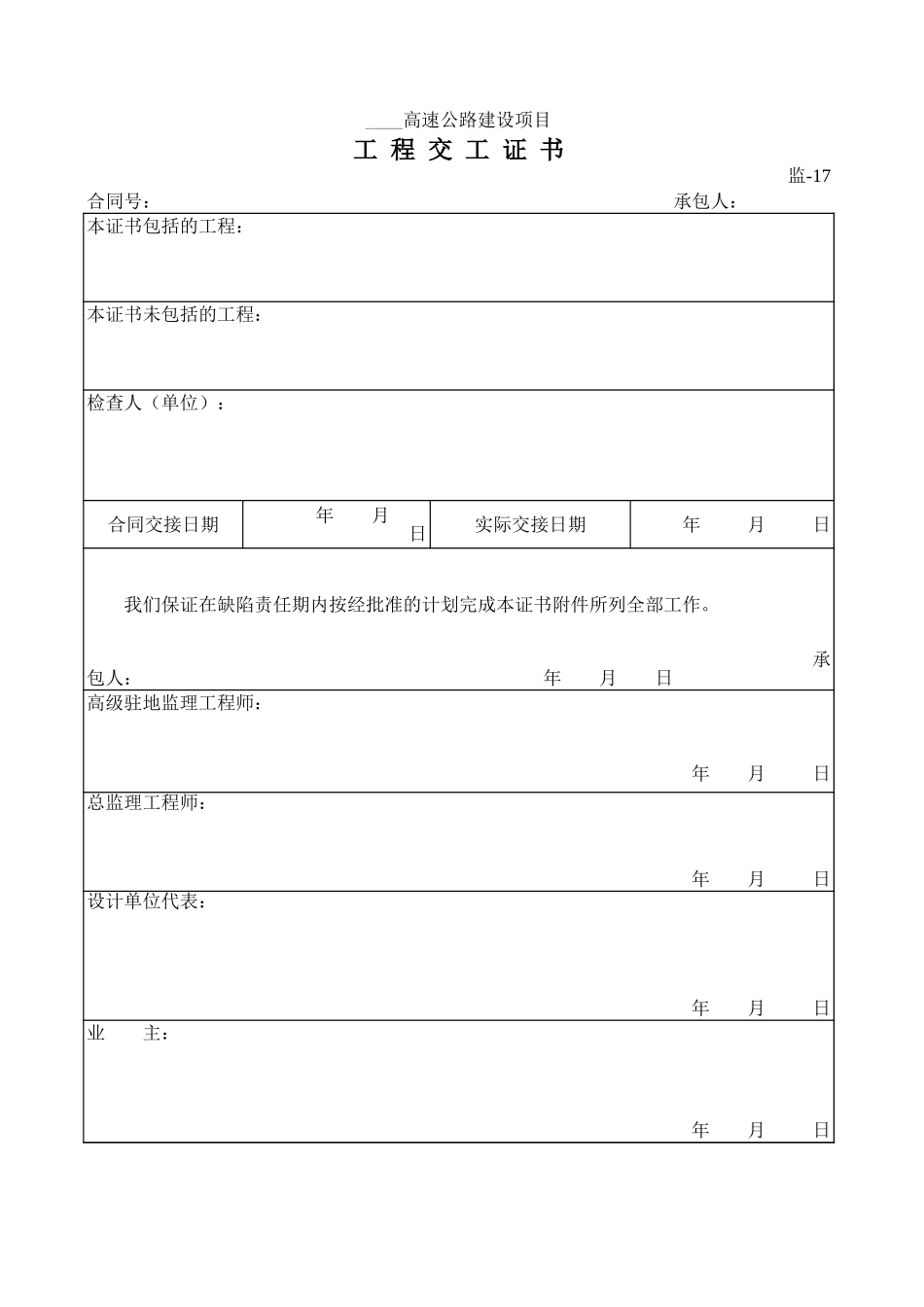 监-17工 程 交 工 证 书.xls_第1页