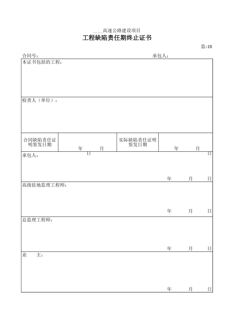 监-18工程缺陷责任期终止证书.xls_第1页