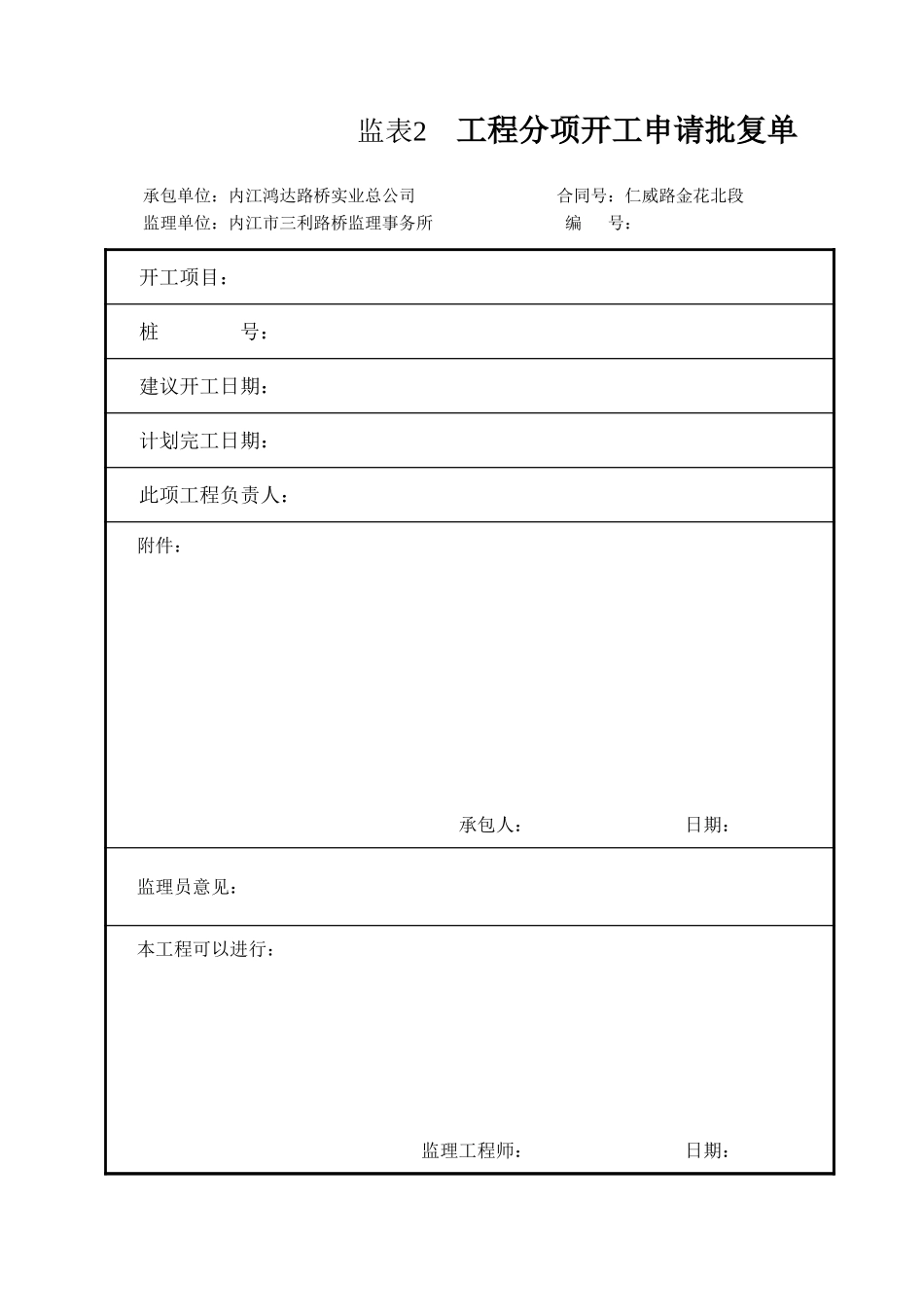 监表2 工程分项开工申请批复单.xls_第1页