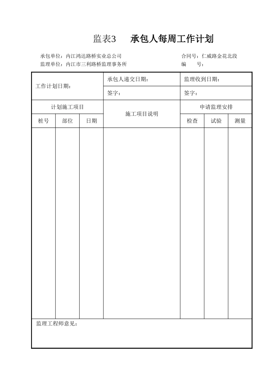 监表3  承包人每周工作计划.xls_第1页