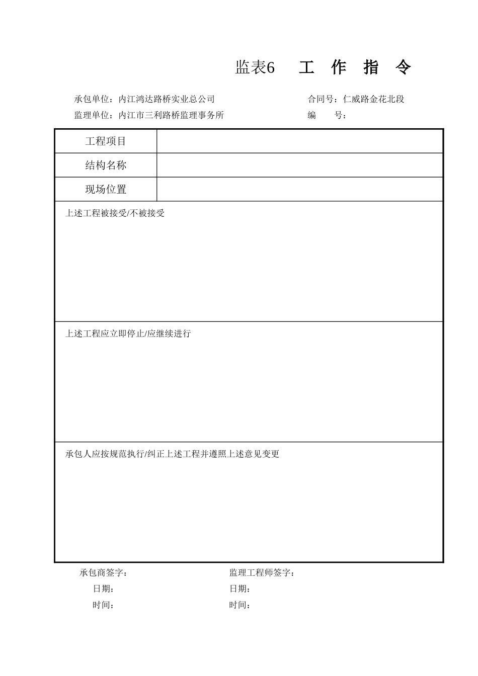监表6  工作指令.xls_第1页