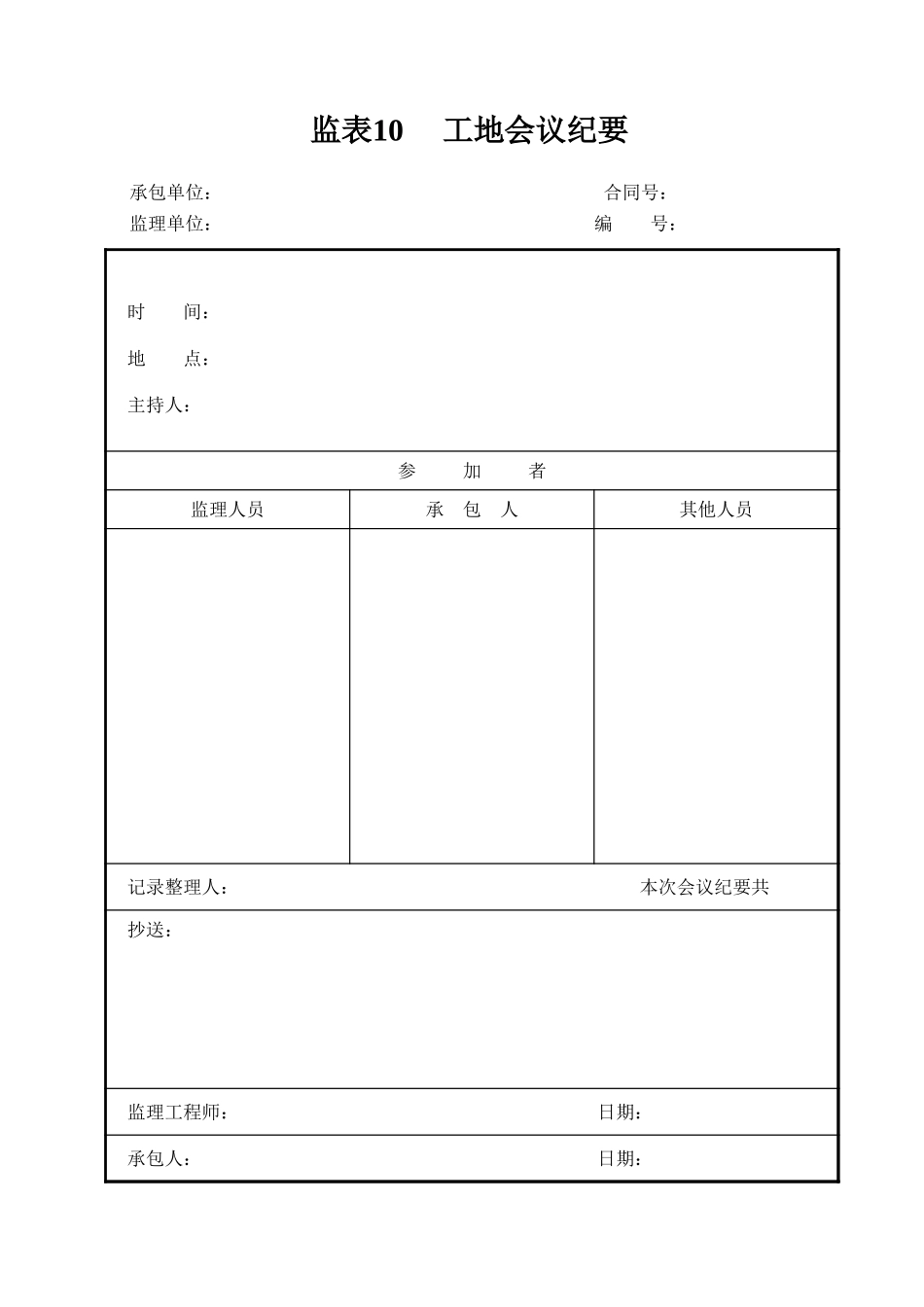 监表10 工地会议纪要.xls_第1页
