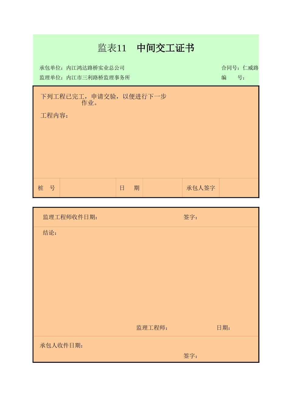 监表11 中间交工证书-1.xls_第1页