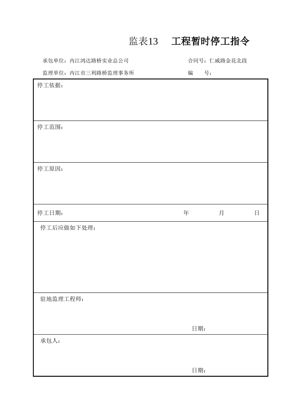 监表13  工程暂时停工指令.xls_第1页