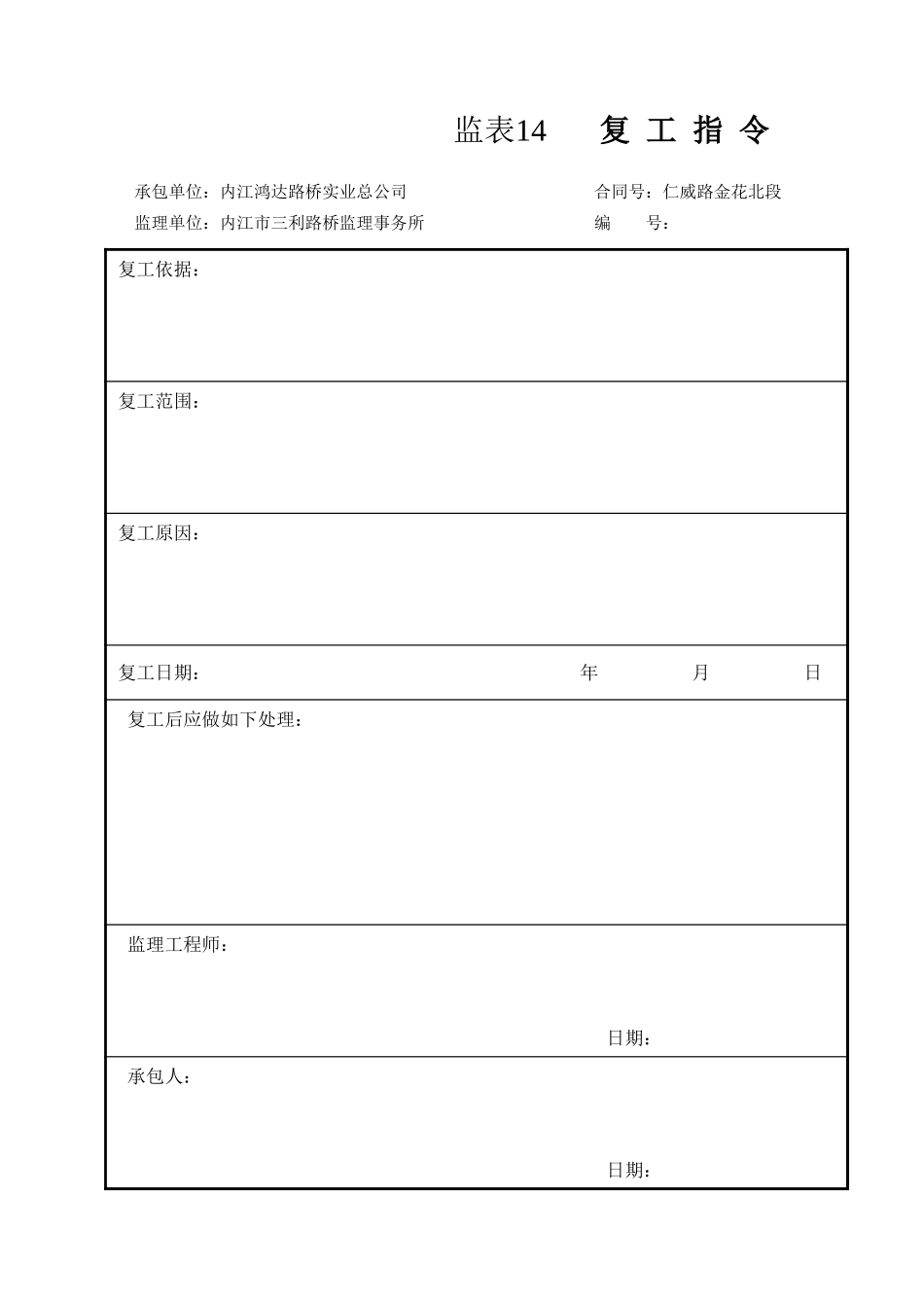 监表14  复工指令.xls_第1页