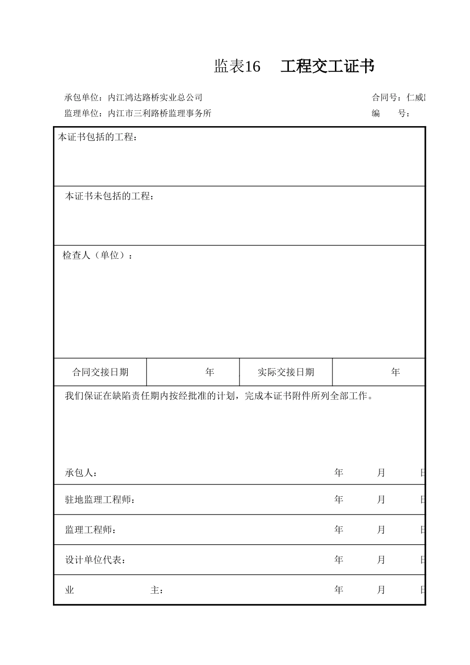 监表16 工程交工证书.xls_第1页