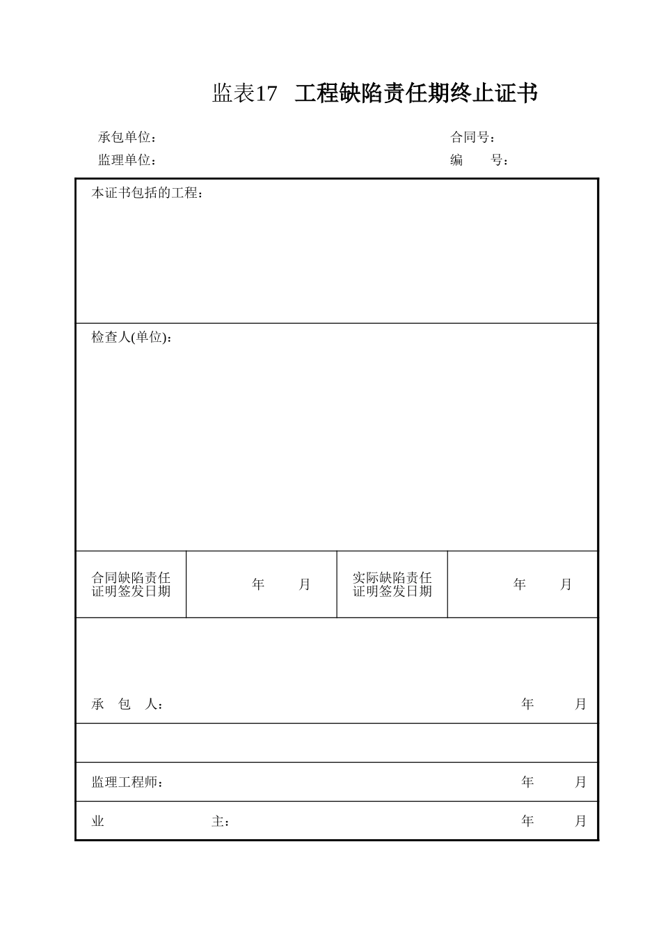 监表17 工程缺陷责任期终止证书.xls_第1页