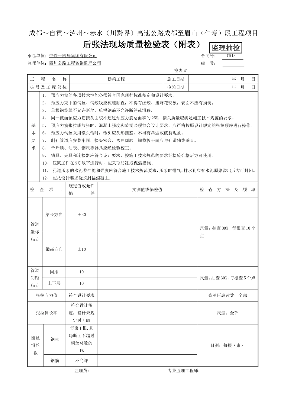 监抽-后张法现场质量检验表--检表41-附表.doc_第1页