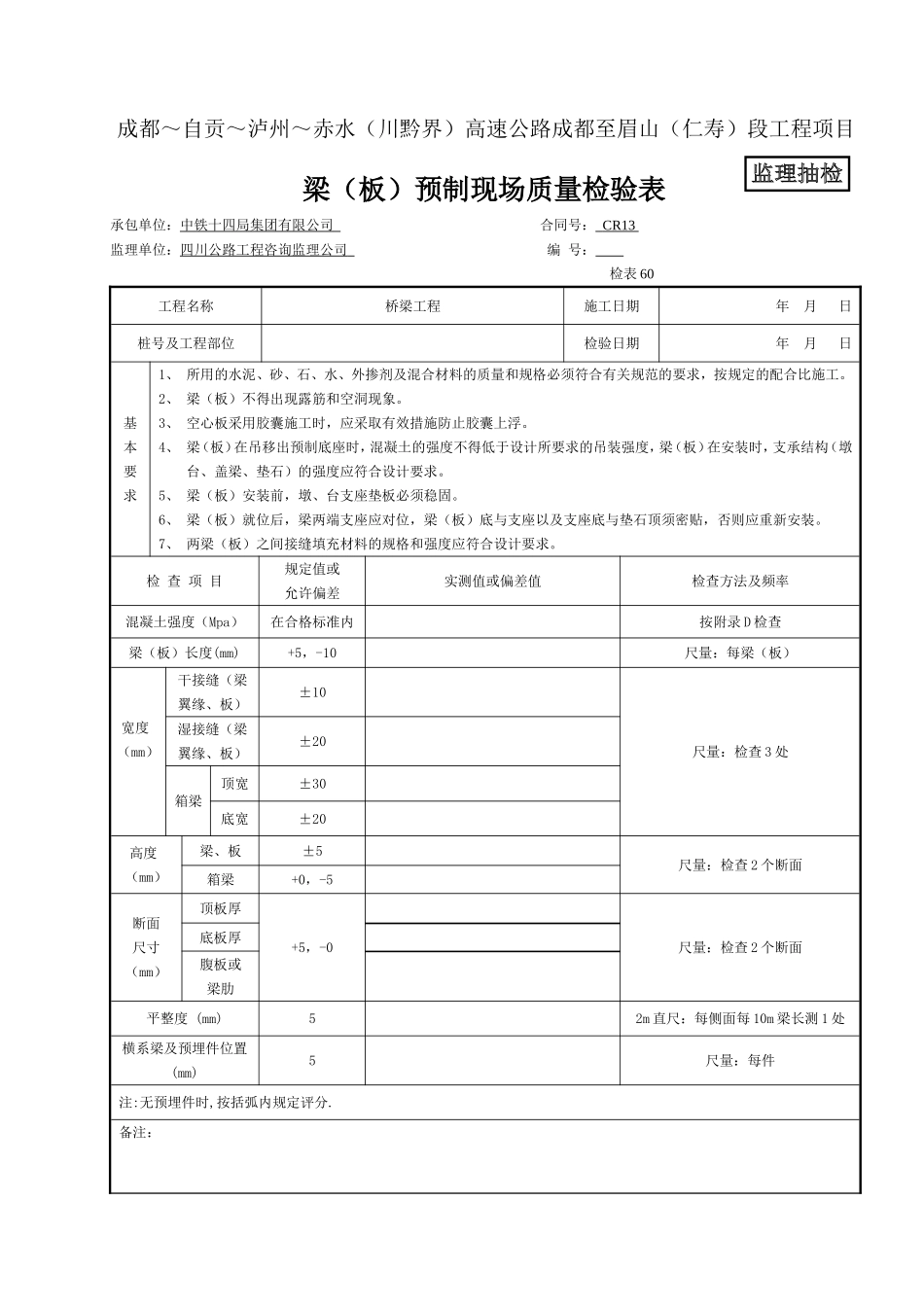 监抽-梁(板)预制现场质量检验表 检表60.doc_第1页