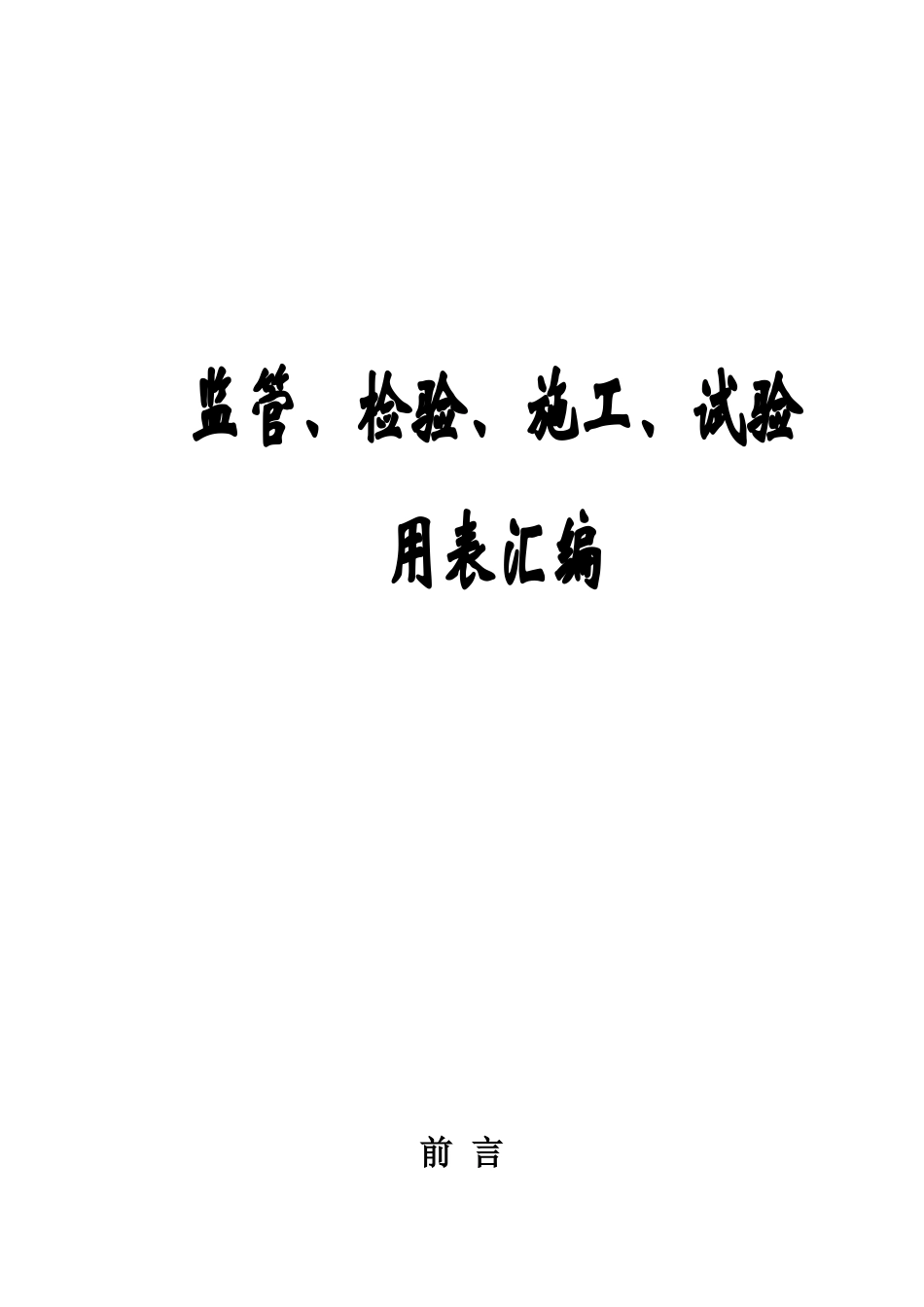 监管、检验、施工、试验用表.doc_第1页