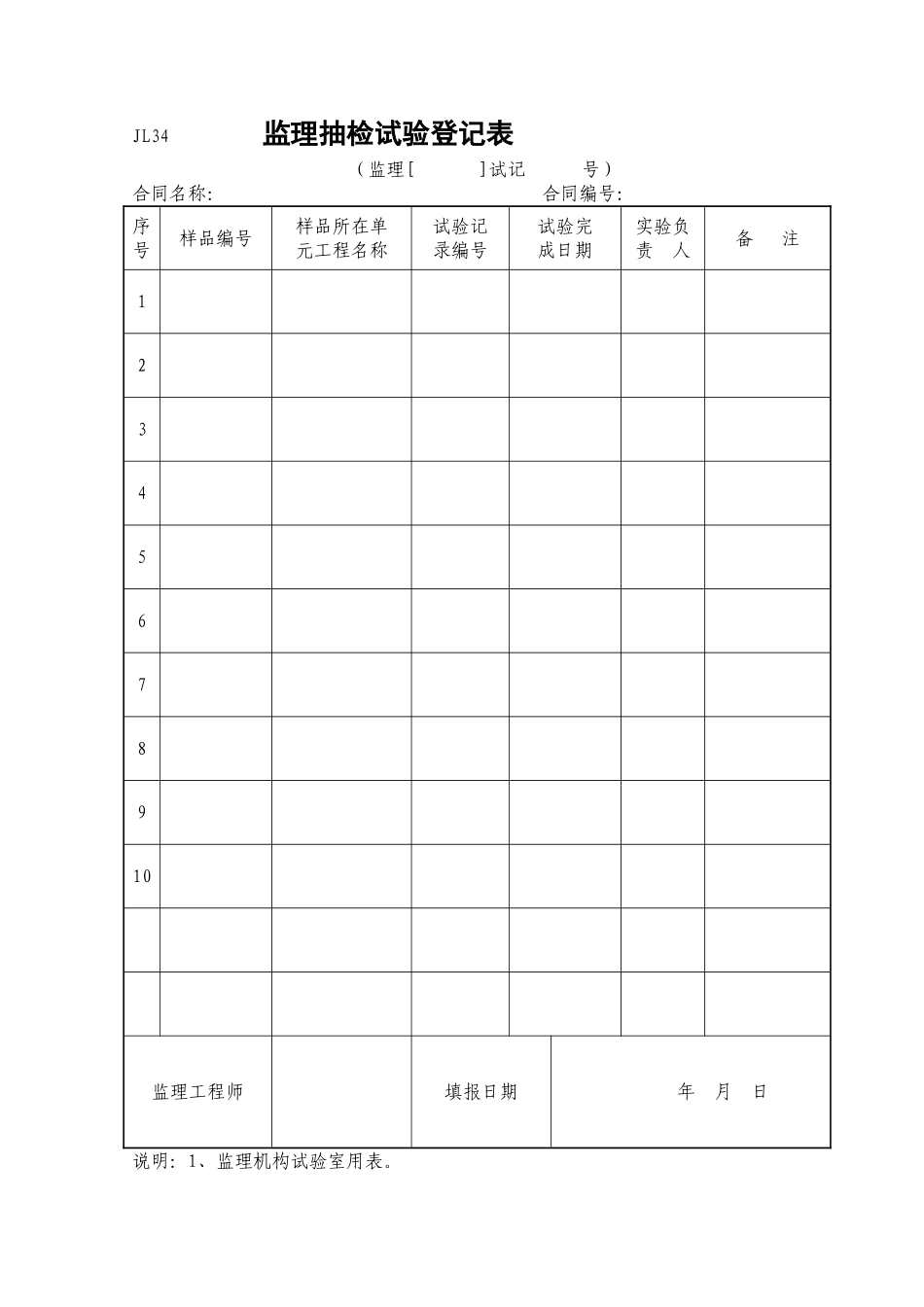 监理抽检试验登记表（JL34）.doc_第1页