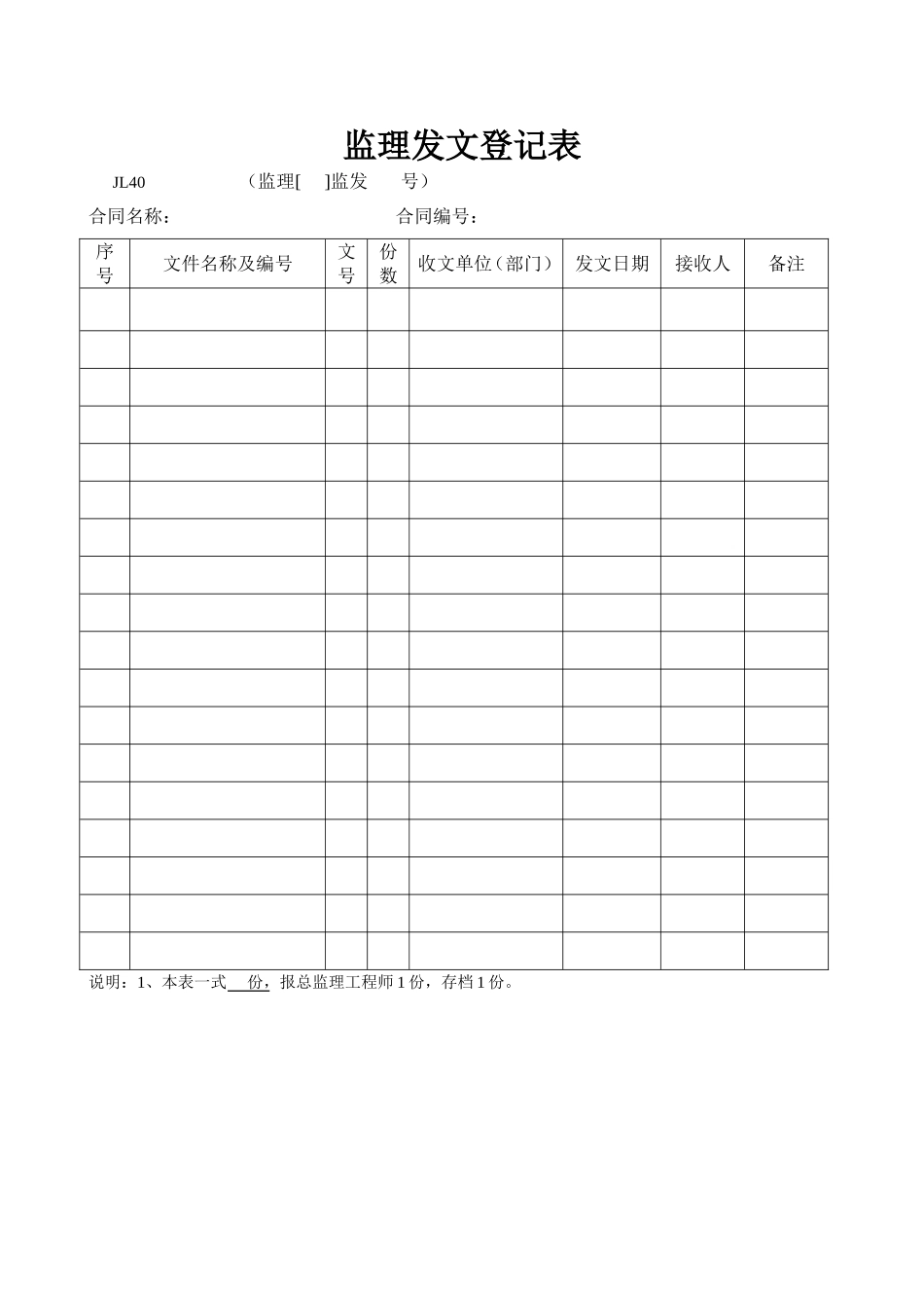 监理发文登记表（JL40）.doc_第1页