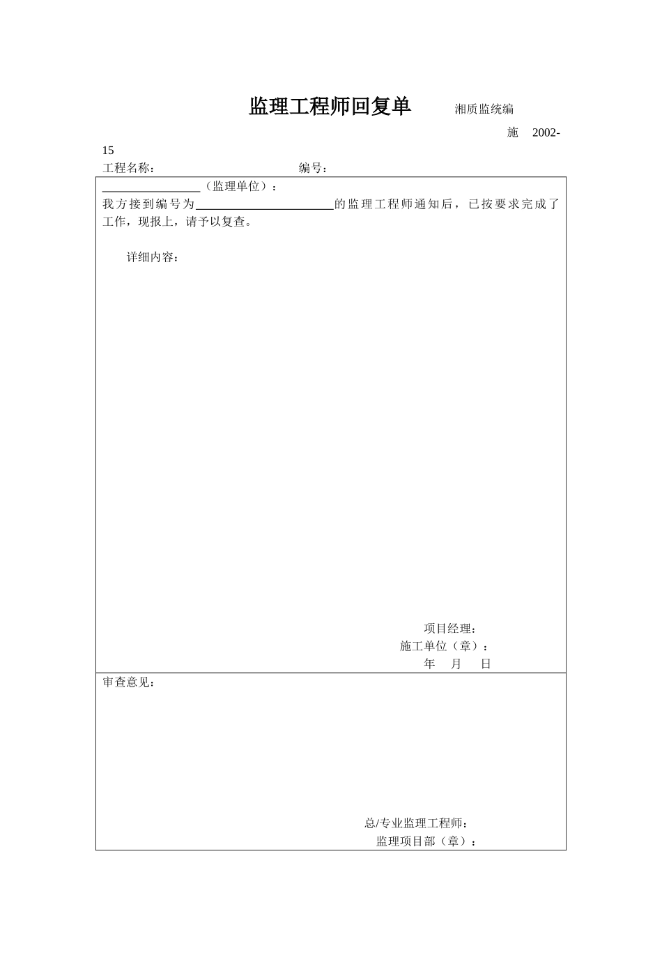 监理工程师回复单 施2002-15.doc_第1页