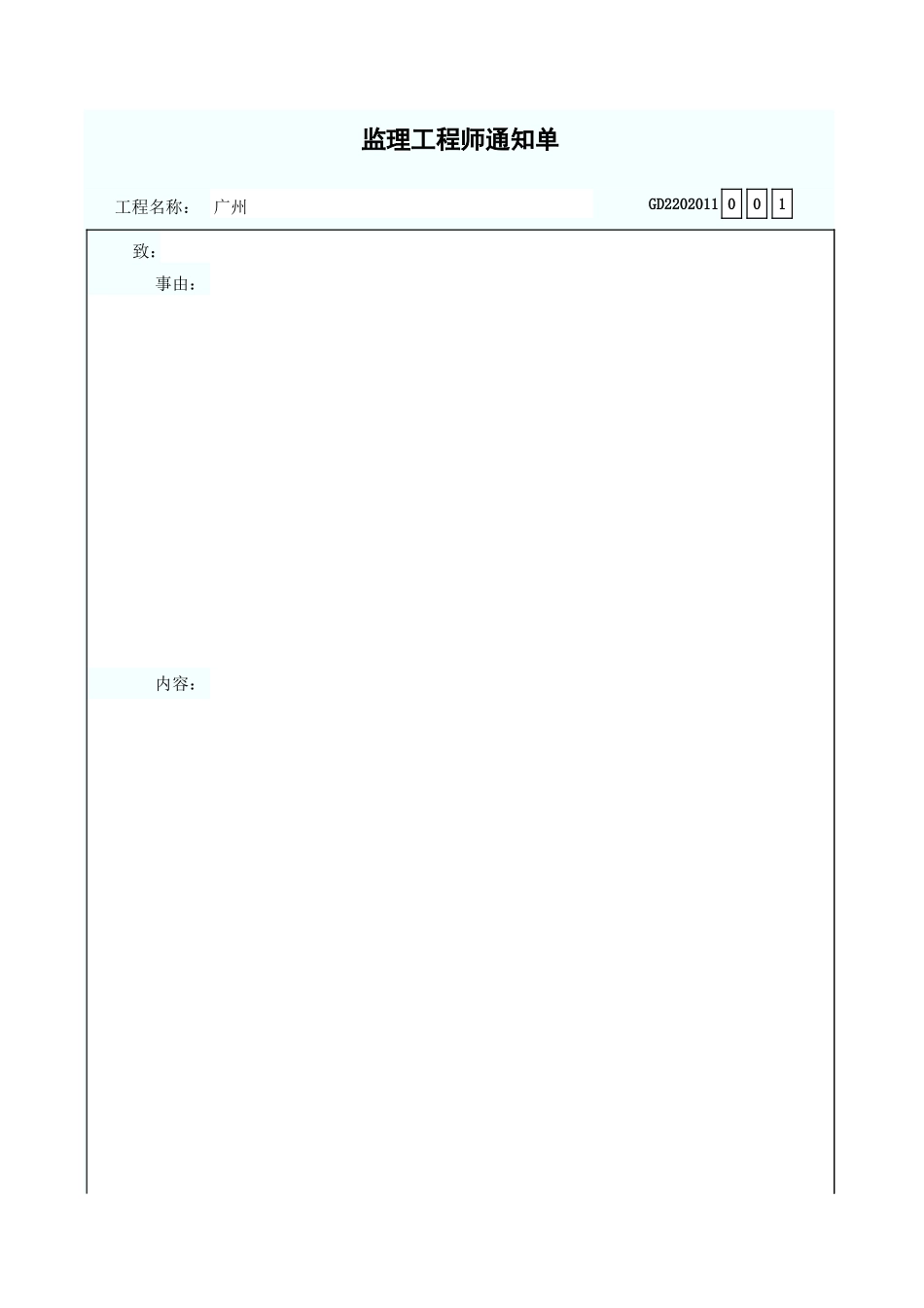 监理工程师通知单 GD2202011.xls_第1页