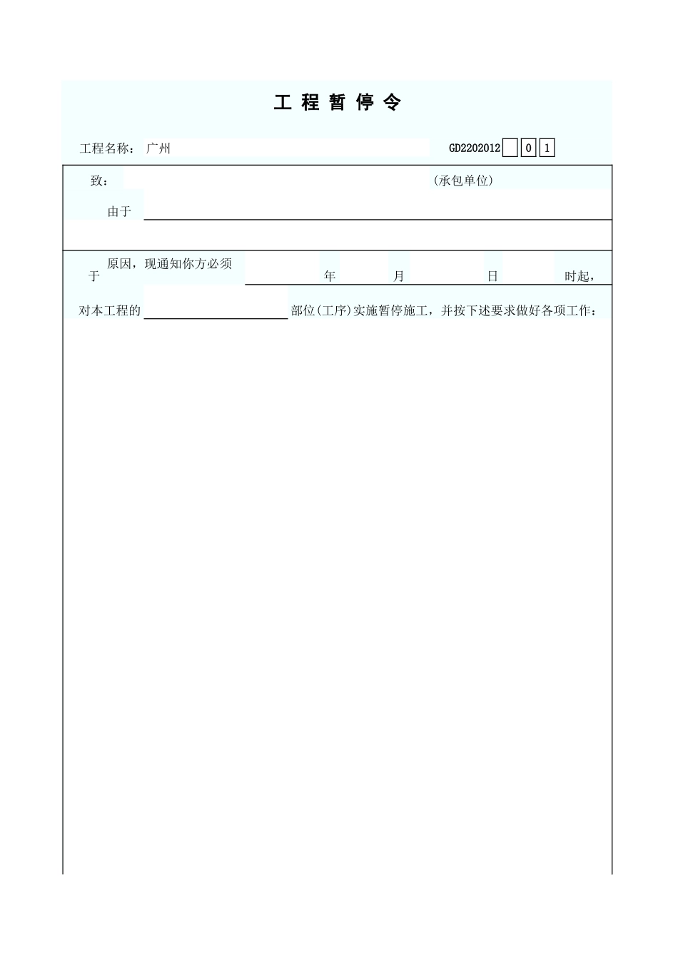 监理工程师通知单 GD2202012.xls_第1页