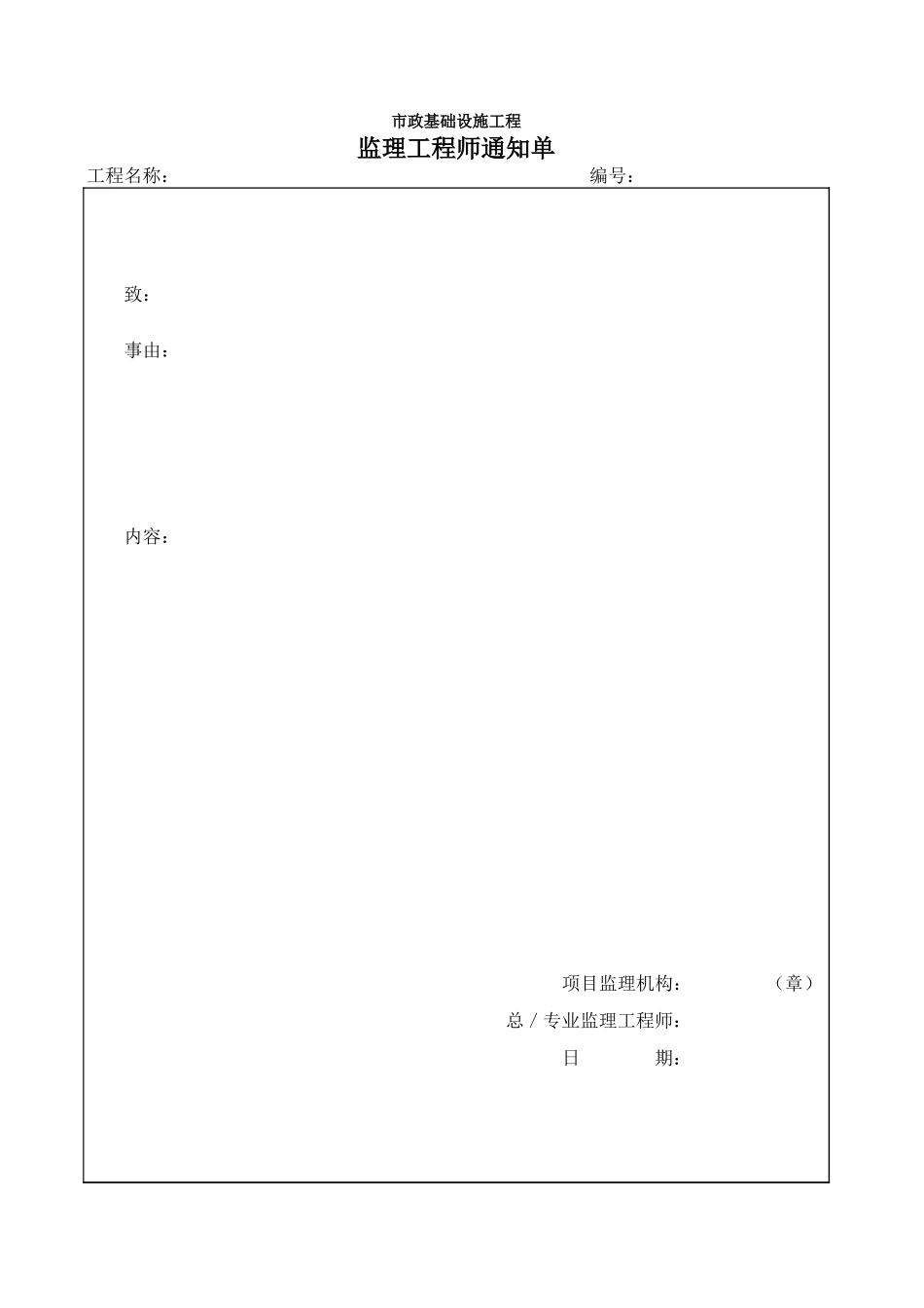 监理工程师通知单.xls_第1页