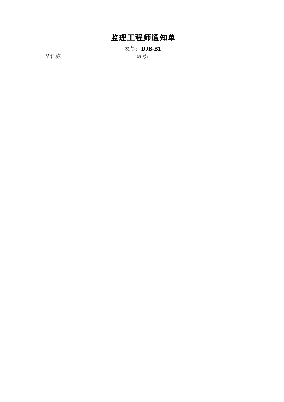 监理工程师通知单DJB-B1.doc_第1页
