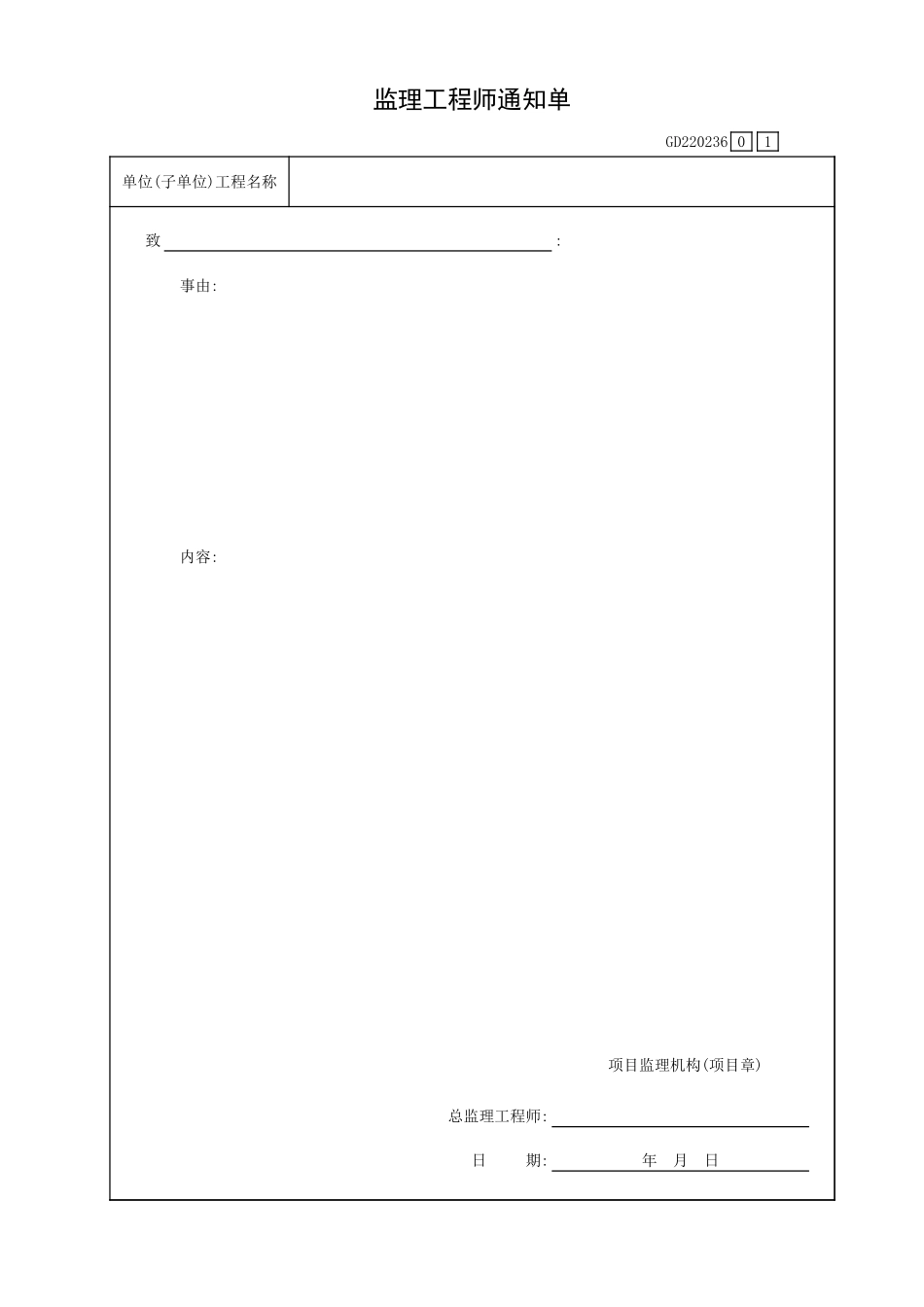 监理工程师通知单GD220236.xls_第1页