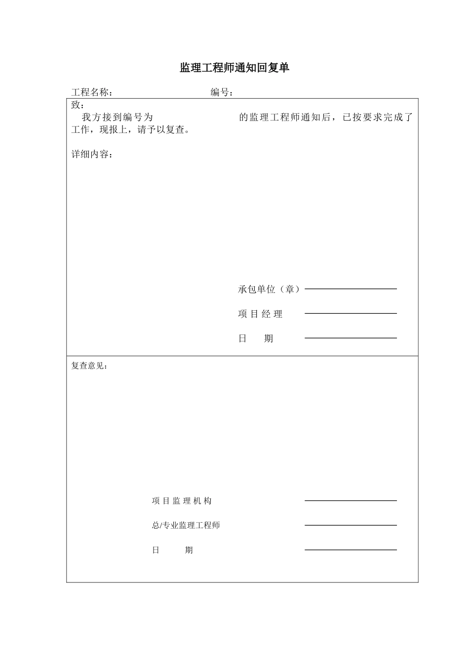 监理工程师通知回复单.doc_第1页