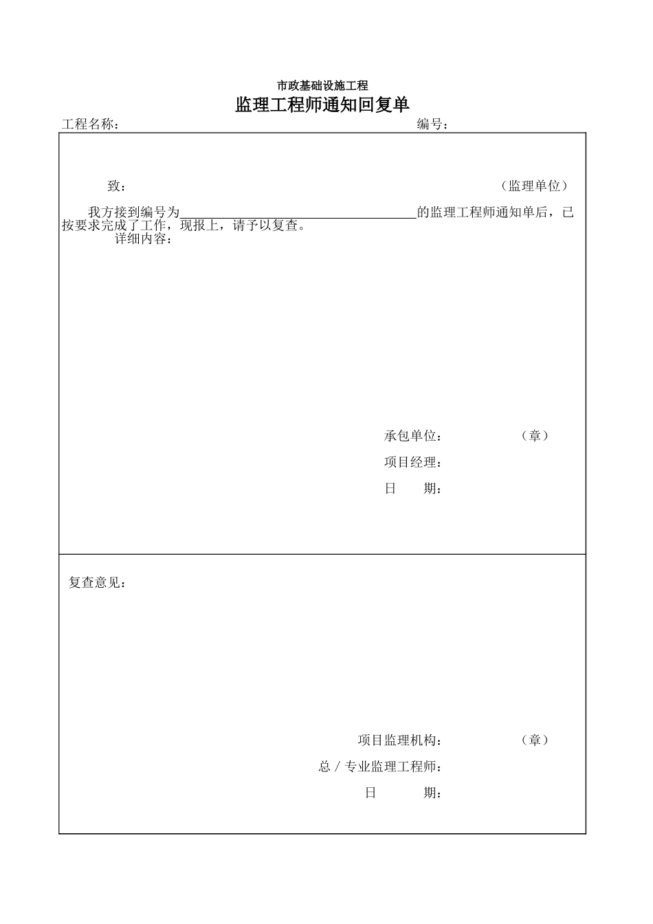 监理工程师通知回复单.xls_第1页
