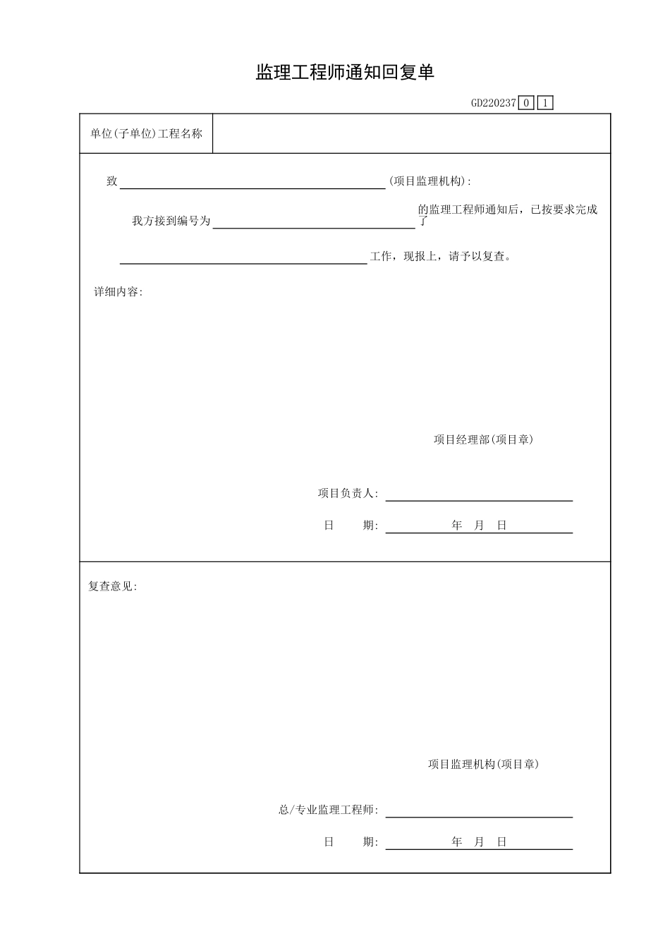 监理工程师通知回复单GD220237.xls_第1页