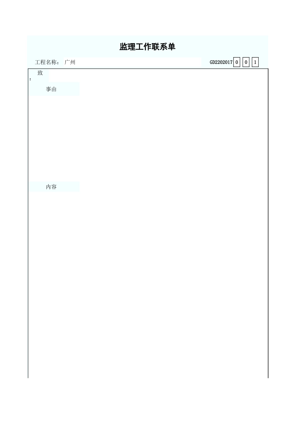 监理工作联系单 GD2202017.xls_第1页