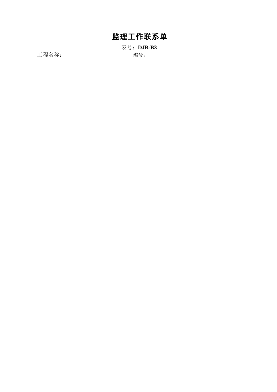 监理工作联系单DJB-B3.doc_第1页