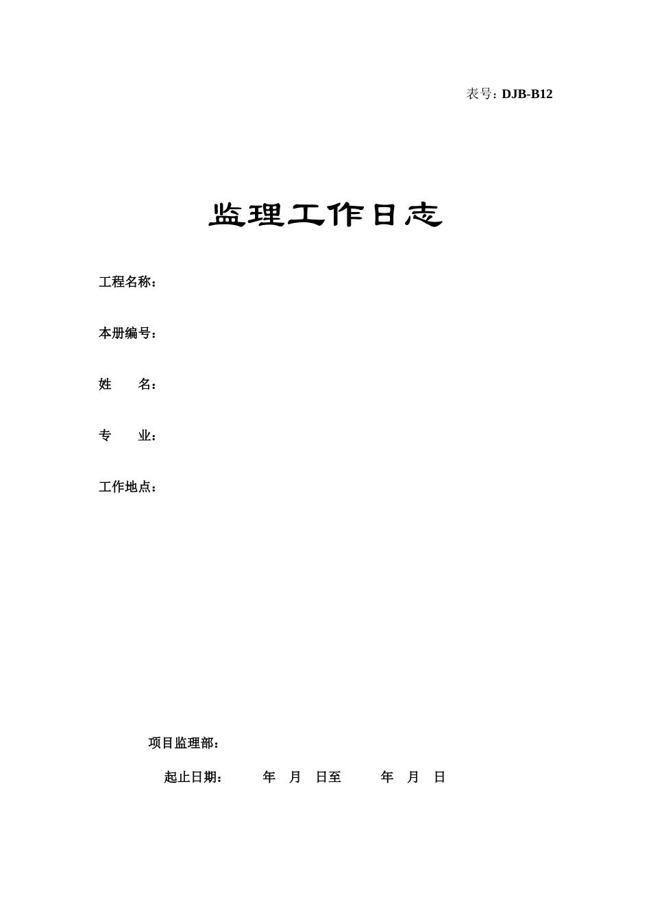 监理工作日志.doc_第1页