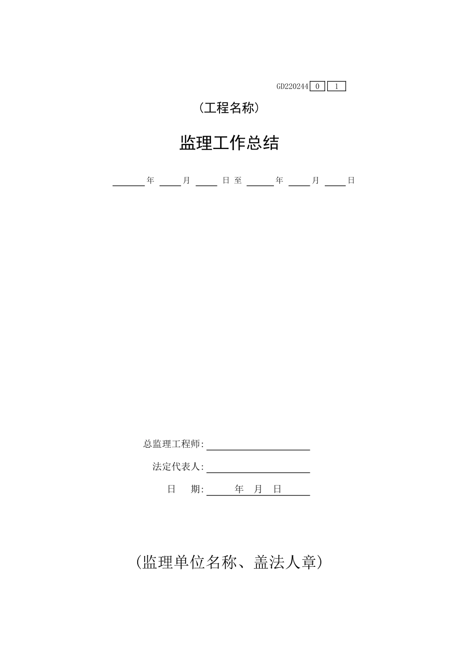 监理工作总结GD220244.xls_第1页