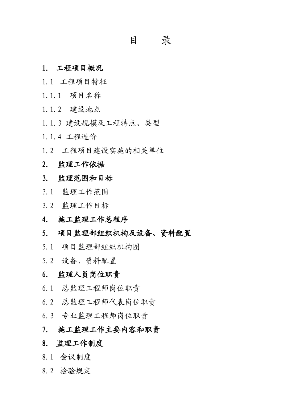 监理规划范本1.doc_第2页