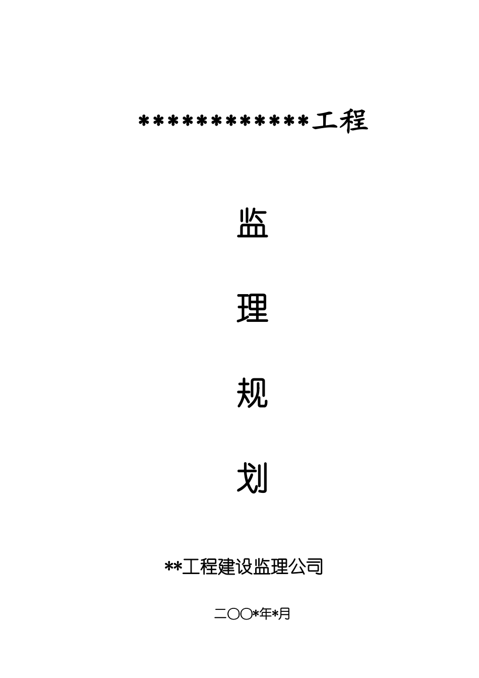 监理规划范本2.doc_第1页