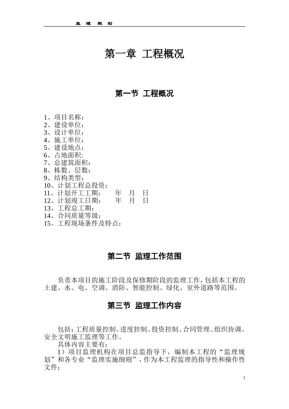 监理规划范本3.doc_第1页