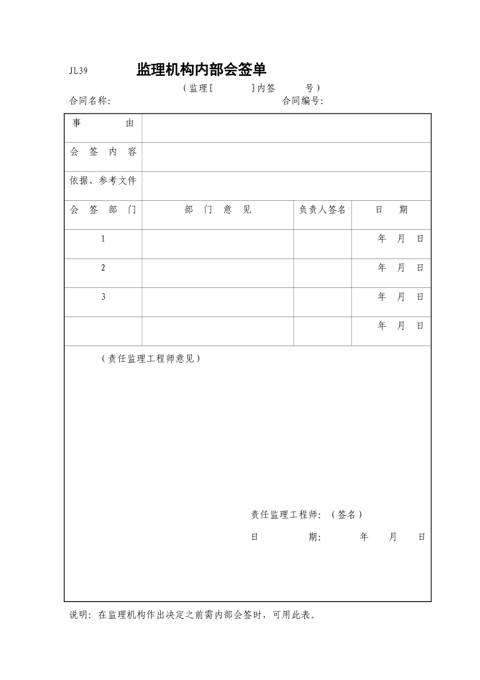监理机构内部会签单（JL39）.doc_第1页