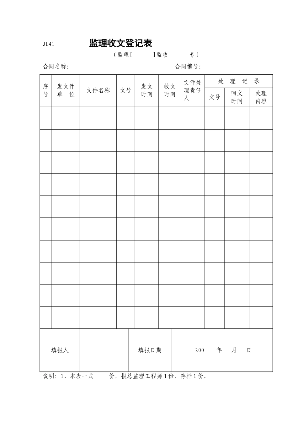 监理收文登记表（JL41）.doc_第1页