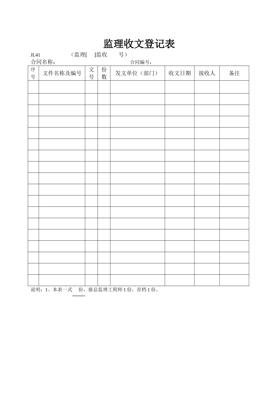 监理收文登记表JL41.doc_第1页
