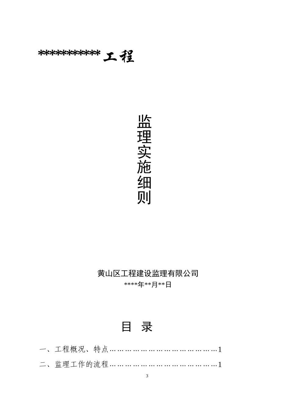 监理细则范本1.doc_第3页