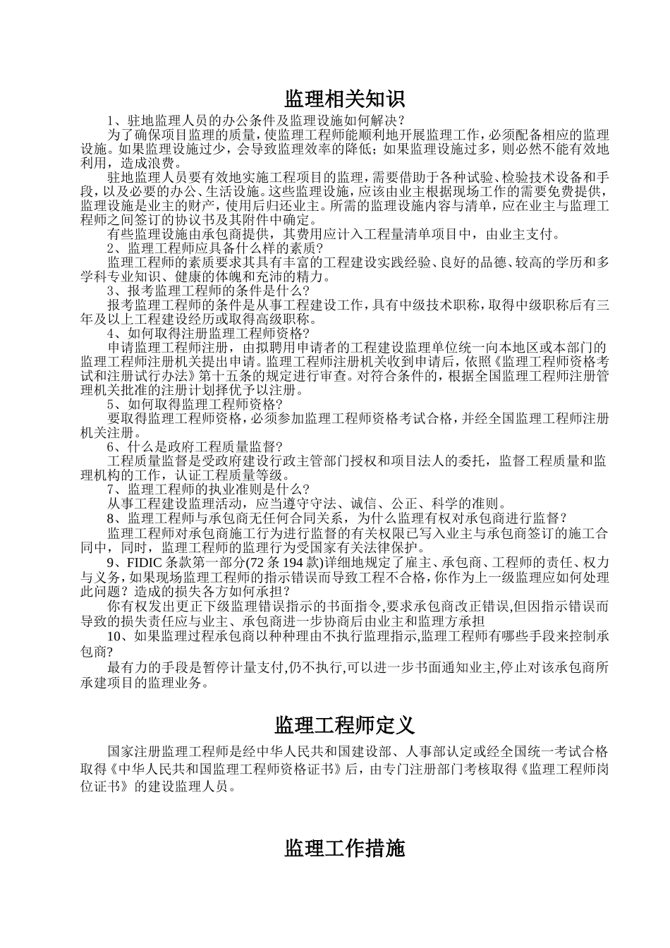 监理相关知识.doc_第1页