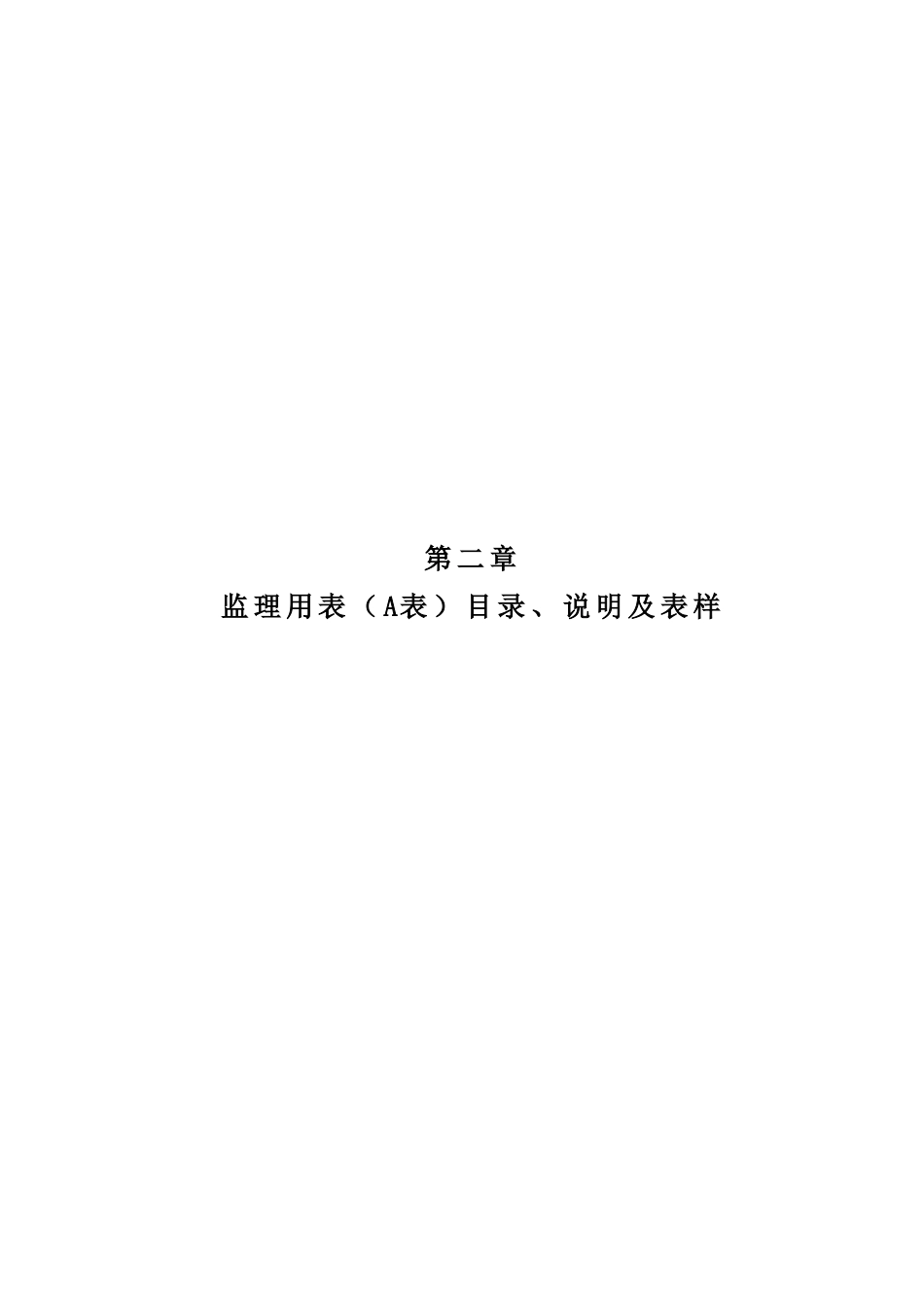 监理用表（A表）目录、说明.doc_第1页